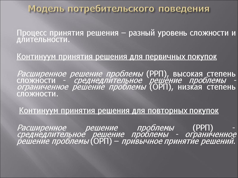 Модель потребительского поведения    Процесс принятия решения – разный уровень сложности и